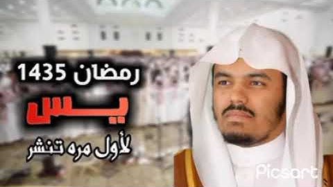 سورة يس من صلاة التراويح 🌙 رمضان 1435 الشيخ ياسر الدوسري 🥺 تلاوه خاشعه 🌙 من جامع الدخيل
