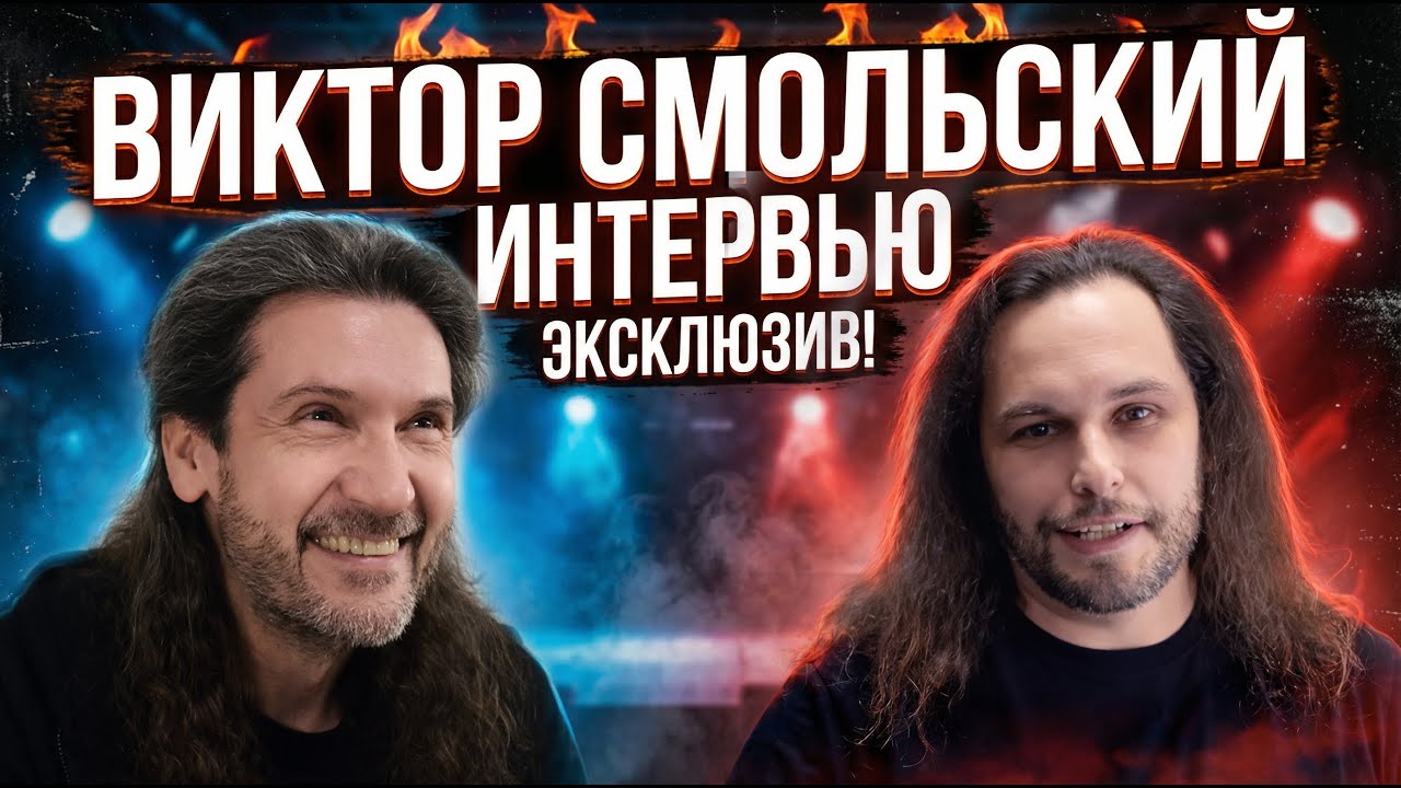 Виктор Смольский (Новогоднее интервью 2026)