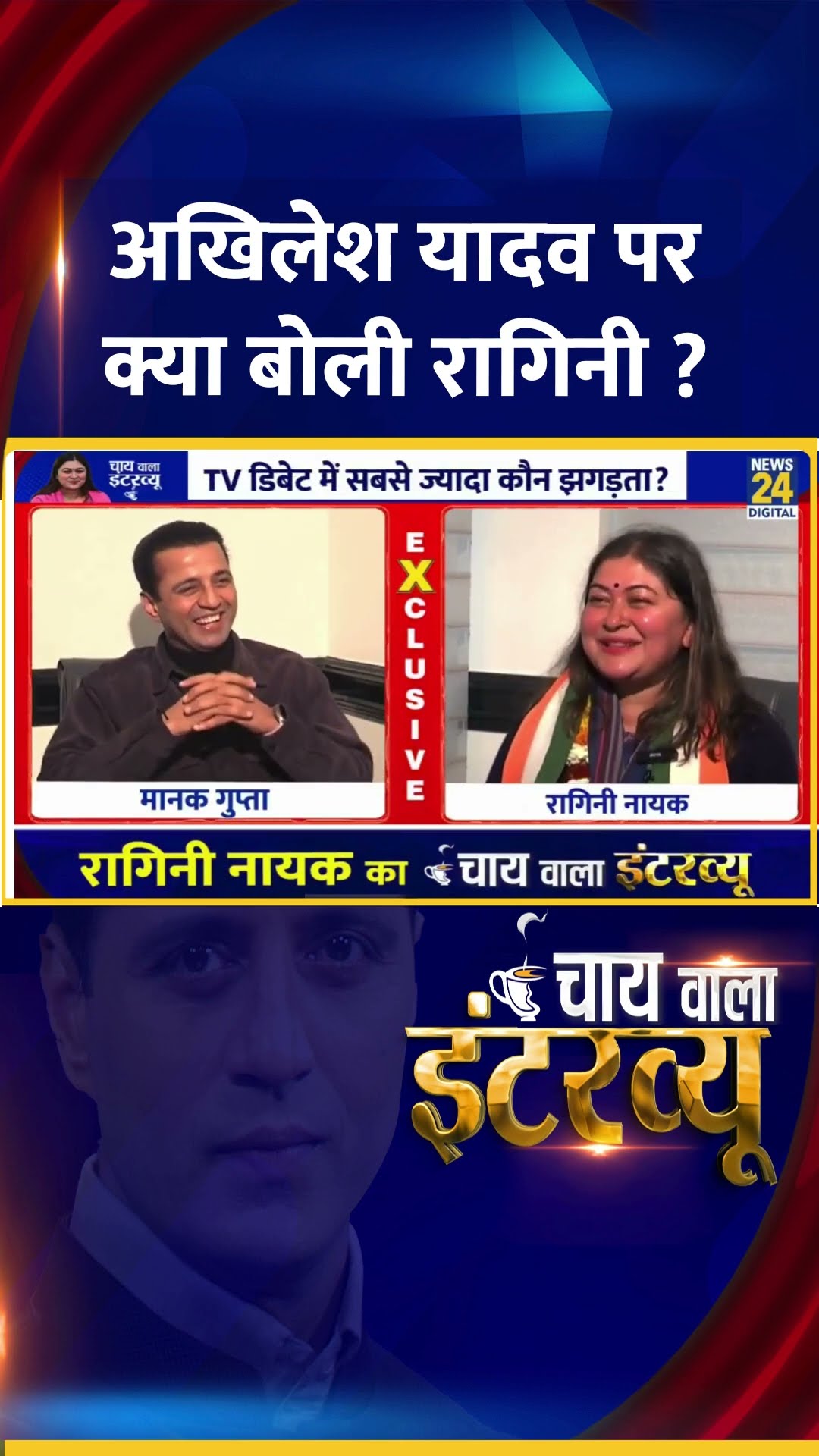अखिलेश यादव पर क्या बोलीं Congress प्रवक्ता Ragini Nayak ?