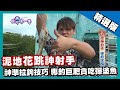 【馬來西亞】泥地花跳神射手 神準拉鉤技巧專釣巨型彈塗魚｜《世界第一等》872集精華版