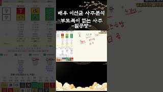 부모복이 없는 사주? #사주 #명리학 #운세