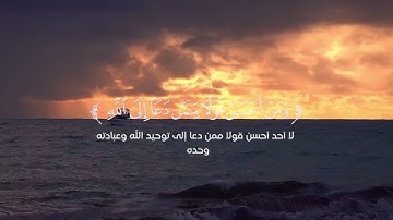تلاوة عطرة ومريحة 🌸من سورة فصلت🌸 بصوت القارئ الشيخ🌸 إدريس الهاشمي 🌸قرآن كريم 🌸