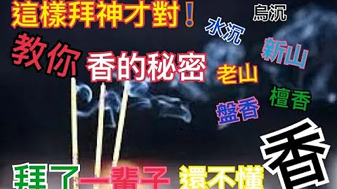 【🙏你拜对了吗？🙏拜神的香有分阴间、死人和神明的区别，你知道吗⁉️】檀香、沉香、老山香、新山香到底有哪些区别？使用时机，点几根香？香怎么做的？盘香怎么养奇门遁甲局？解开大家拜了一辈子，都不懂的秘密！！ - 天天要闻