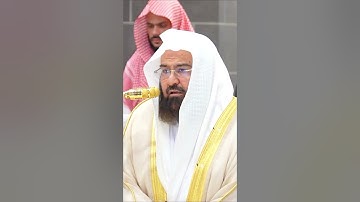 ﴿ ربنا وابعث فيهم رسولا منهم يتلو عليهم آياتك ويعلمهم الكتاب والحكمة  ﴾ الشيخ عبدالرحمن السديس