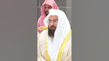 ﴿ ربنا وابعث فيهم رسولا منهم يتلو عليهم آياتك ويعلمهم الكتاب والحكمة  ﴾ الشيخ عبدالرحمن السديس