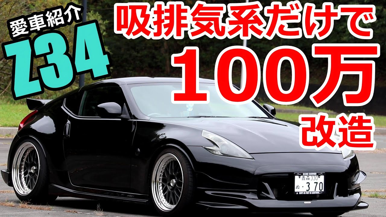 排気と吸気系だけで改造費100万もかかっているz34を紹介 そのマフラーサウンドとは 愛車紹介 Youtube