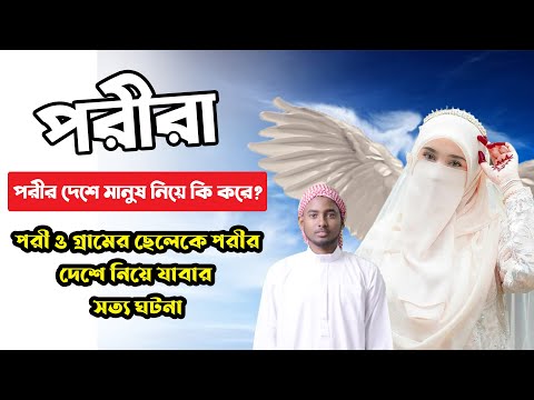 ভিডিও: পরীরা কীভাবে মারা যায়?