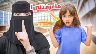 اختي تنكرت و فاجأت بنتي ايلين | ردة فعلها صدمتنا !!