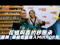 花姐叫簽約秒應承 保錡：最癲佢搵我入MIRROR先！