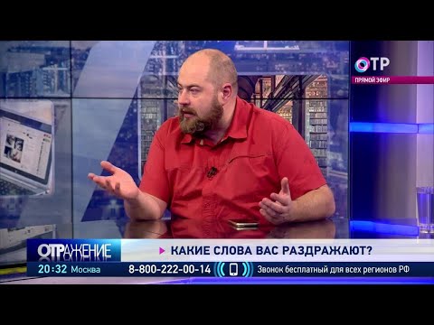 Какие слова вас раздражают?