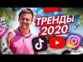 Тренды SMM 2020 | Продвижение в Instagram, YouTube, TikTоk 2020