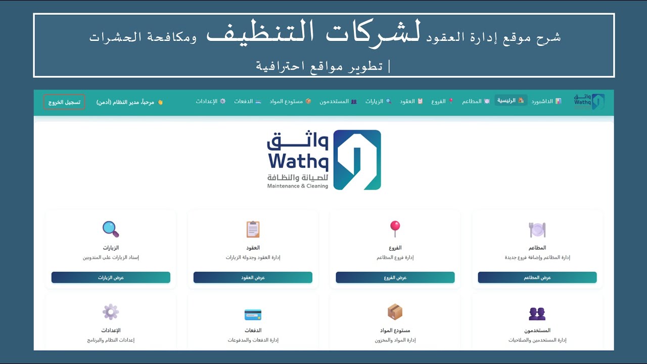 شرح موقع إدارة العقود لشركات التنظيف ومكافحة الحشرات | تطوير مواقع احترافية