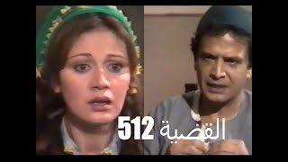 المسلسل النادر  القضية 512 / أحمد مرعى _ مديحة كامل ح1