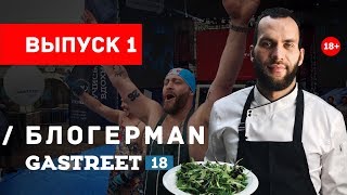 БЛОГЕРМАН на фестивале GASTREET 2018.