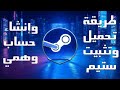 طريقة تحميل وتثبيت ستيم وإنشاء حساب وهمي How To Install Steam And Create A Dummy Account طريقة تحميل وتثبيت ستيم وإنشاء حساب وهمي How To Install Steam And Create A Dummy Account