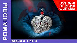 Романовы. Все серии подряд с 1 по 4. Полная версия фильма. Документальный Фильм