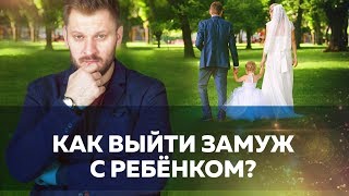 Как выйти замуж с ребёнком?