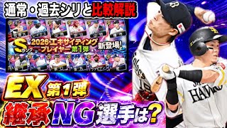 【無課金だけど引いた理由】特能発動時ステも比較！激熱ガチャがすぐ来そうなのは注意？【プロスピA】【フォルテ】#820