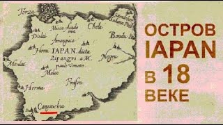 Трансформация японского острова в 18 веке