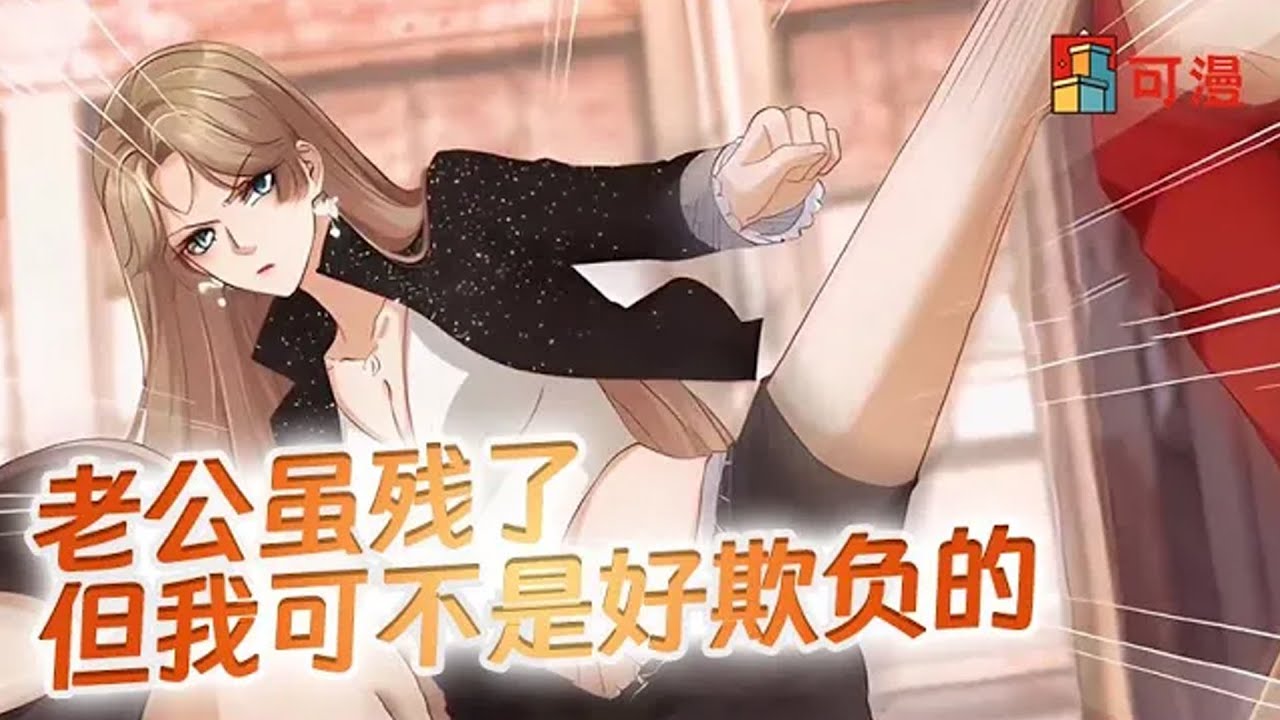 人气漫画💥《重生后我嫁给了残疾大佬》残疾大佬娶了个桀骜不驯的贫民窟女孩，敢欺负我男人，我一脚踹飞！