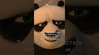 ЦИТАТА №142 - Кунг-фу Панда 2 (Kung Fu Panda 2) #short #shorts