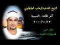 الشيخ محمدعبد الوهاب الطنطاوي آخرالمائدة النسيمية 2000 10 13 