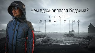 Death Stranding - Чем мог вдохновляться Кодзима? Death Stranding - Чем мог вдохновляться Кодзима?