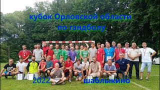 кубок Орловской области по гандболу 2022