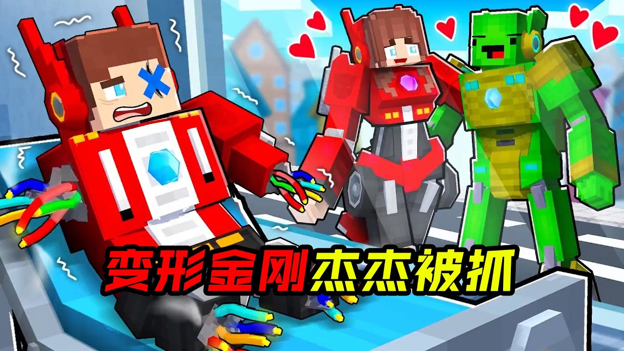 变形金刚杰杰被抓！小美就和麦琪结婚了