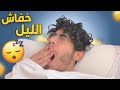 أنواع الناس وقت السهر! 😴😂