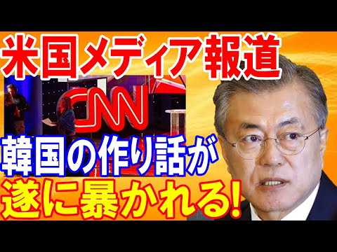 【 海外の反応】あのCNNとFOXNEWSが遂に報道！韓国の作り話に気づき始めた！【日本の魂】