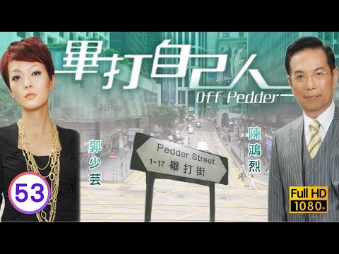 TVB處境喜劇 | 畢打自己人 53/338 | 遲來的情書 |毛舜筠 |黎耀祥 |王祖藍 |粵語中字 |2008 |Off Pedder