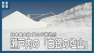 【探訪】瀬戸内の「白銀の雪山」　日本最大級、塩の中継地点
