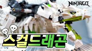 레고 닌자고 스컬드래곤리뷰 Feat.파뿌리