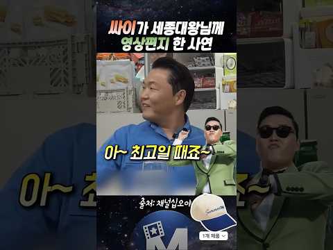 (🚨싸이) 대한민국 위인 1위의 충격적 정체 #싸이 #나영석 #세종대왕 thumbnail
