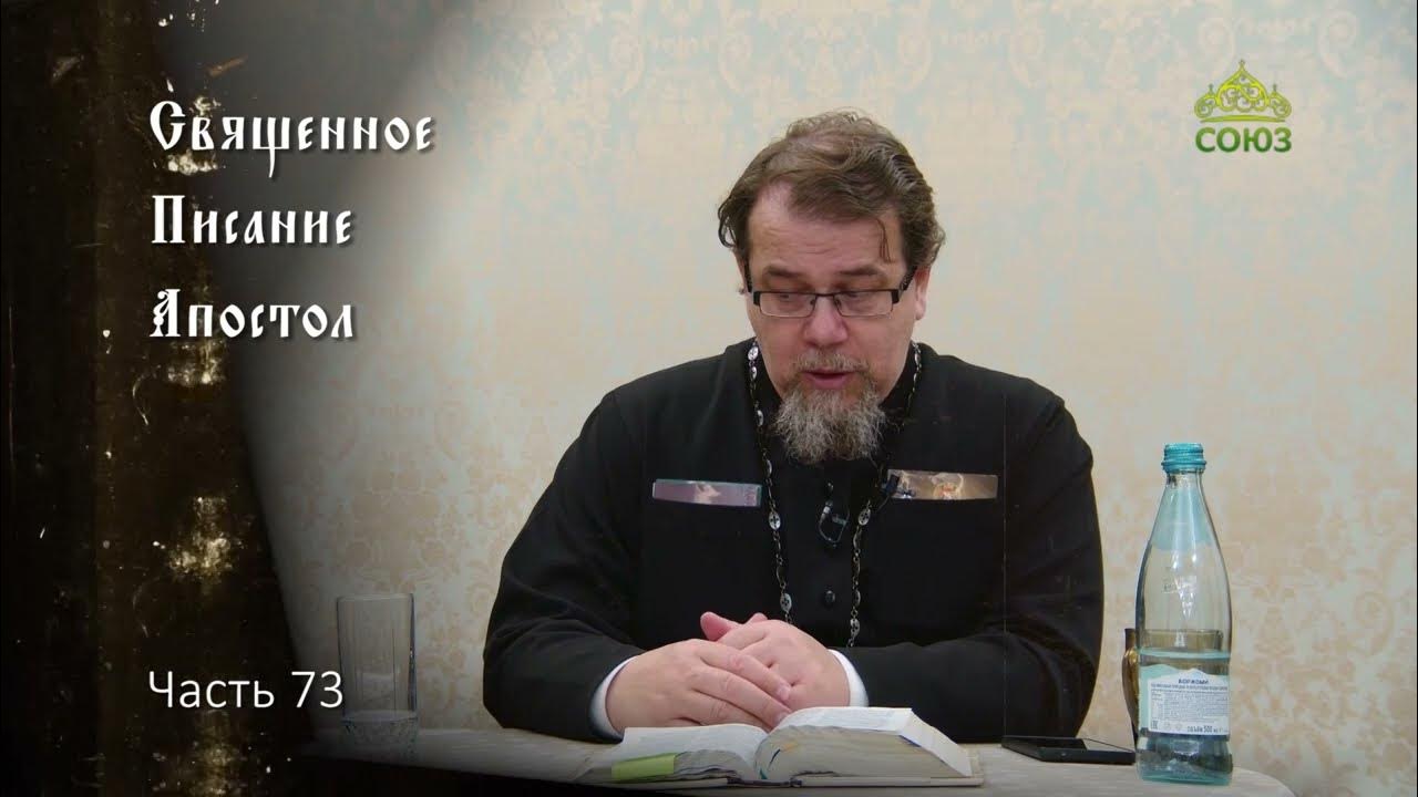 Чтение апостола. Корепанов апостол читаем. Корепанов апостол читаем. Добротолюбие читать. Спас ответ священника ведущая.