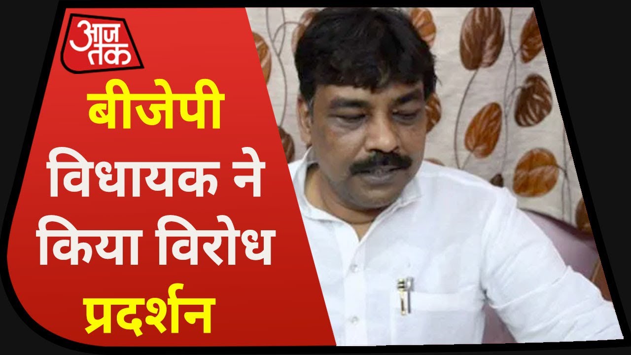 Uttar Pradesh : Unnao में अपनी ही सरकार की पुलिस पर भड़के BJP विधायक, लगाया संगीन आरोप!