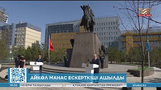 Астанада Айкөл Манас батырдың ескерткіші ашылды