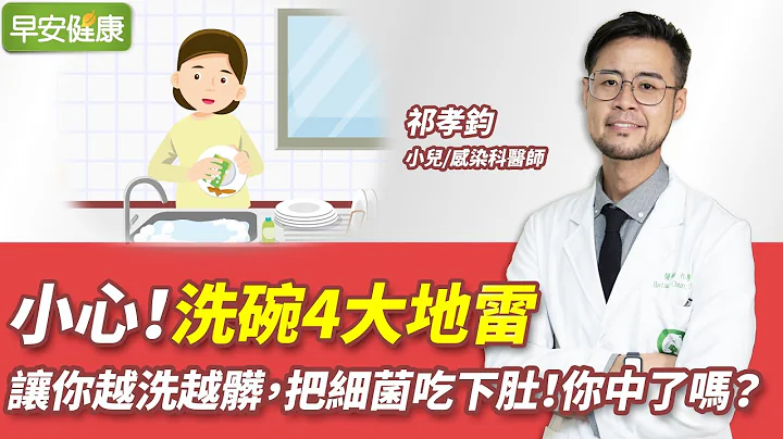 小心！洗碗4大地雷，讓你越洗越髒，把細菌吃下肚！你中了嗎？｜祁孝鈞 小兒/感染科醫師【早安健康】 - 天天要聞