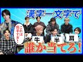 【EBiDAN】漢字一文字で誰か当てるゲームをしたら白熱し過ぎました【ICEx】