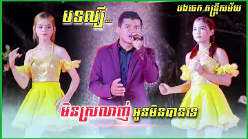 មិនស្រលាញ់អូនមិនបានទេ + អូនសូមផ្ញើសំនៀង | Cha Cha New Version 2023 | បងចេក តន្រ្តីសម័យ