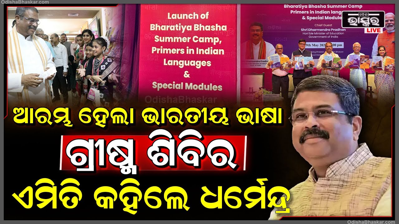 ଭାରତୀୟ ଭାଷା ଗ୍ରୀଷ୍ମ ଶିବିରର ଉଦଘାଟନ କଲେ କେନ୍ଦ୍ର ଶିକ୍ଷା ମନ୍ତ୍ରୀ ଧର୍ମେନ୍ଦ୍ର ପ୍ରଧାନ