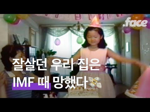 <strong>IMF</strong> 때 유딩, 초딩이었던 사람 여기 붙어라👍| <strong>영화</strong> &amp;#39;버블패밀리&amp;#39; 코멘터리