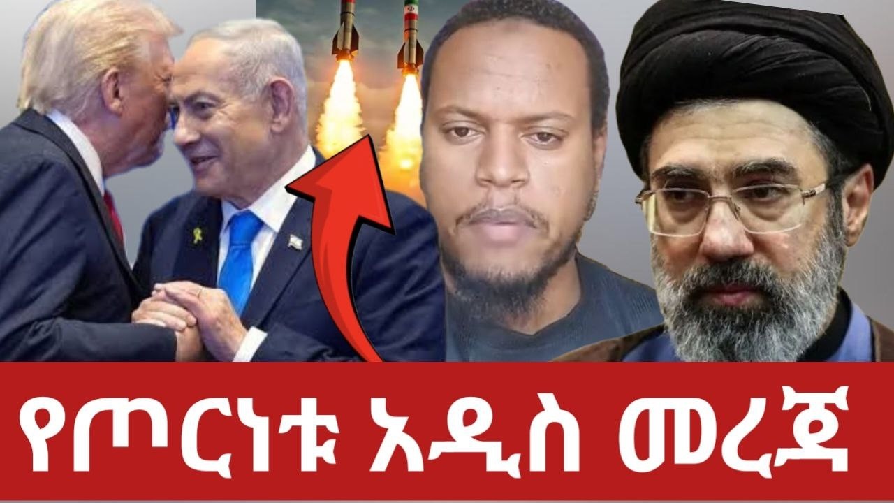 የኢራን እና እስራኤል ጦርነት አዲስ ምዕራፍ - የሚሳኤል ዝናብ! | የሶማሊያ ያልተጠበቀ ወታደራዊ ዝግጅት! with Dawood