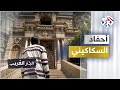 من هم أحفاد السكاكيني منقذ قناة السويس أهالي الحي يكشفون الحقائق
