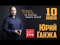 Юрий Ганжа Вопросы и ответы по волнам ваших линий