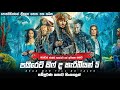     5     pirates of the caribbean 5 full movie in sinhala
