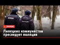 ⚡ Полиция преследует коммунистов