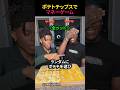 ポテトチップスでマネーゲーム
