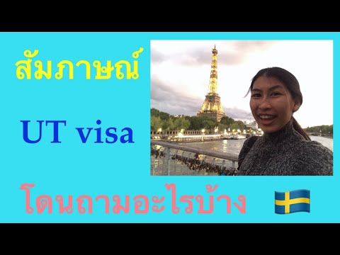สัมภาษณ์ UT visa (วีซ่าอยู่อาศัยในสวีเดน) โดนถามอะไรบ้าง/UT visa interview/สัมภาษณ์ UT visa ที่ปารีส